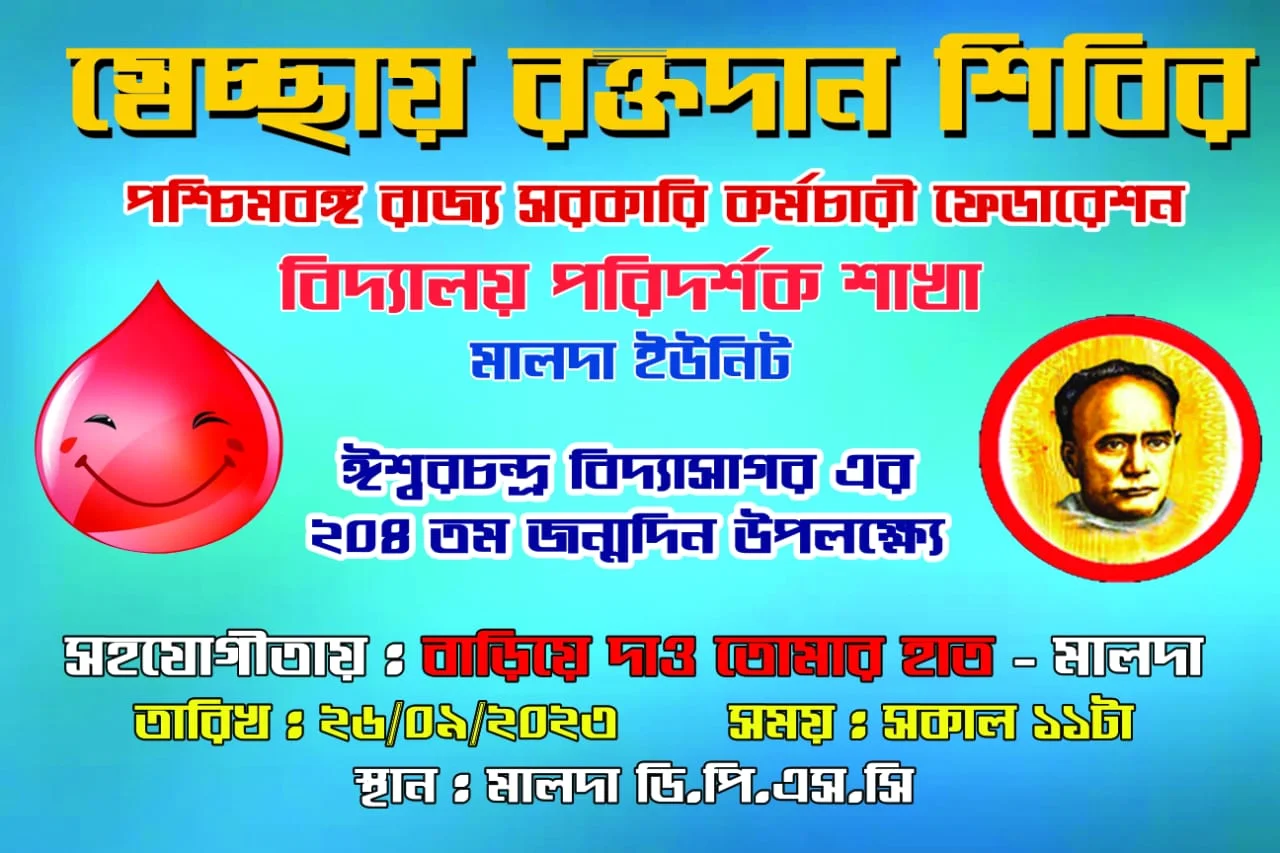ঈশ্বরচন্দ্র বিদ্যাসাগরের ২০৪ তম জন্মদিবস উপলক্ষে একগুচ্ছ কর্মসূচী পালন মালদায়