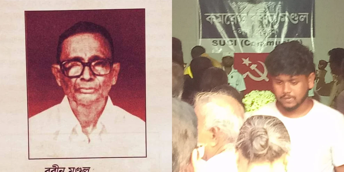 তেভাগা আন্দোলনের নেতা ও প্রাক্তন বিধায়ক রবীন মণ্ডলের জীবনাবসান