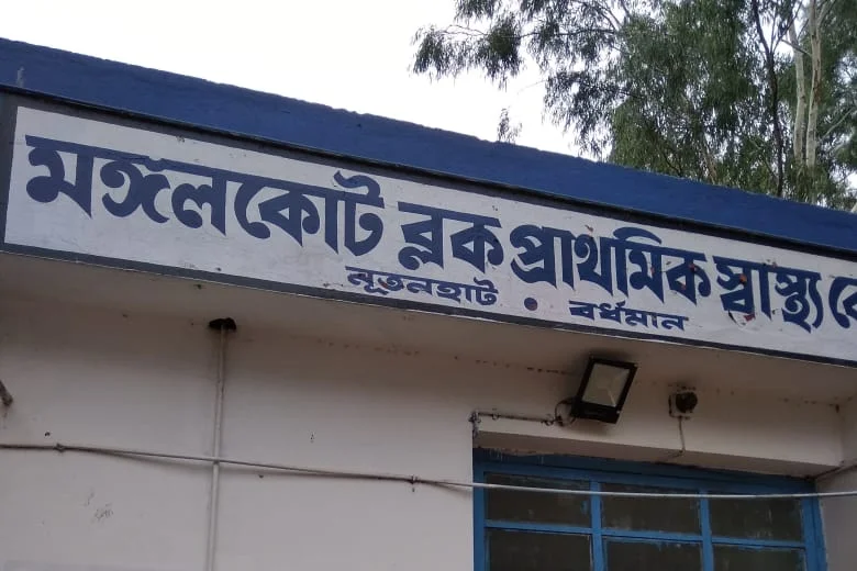 মঙ্গলকোট হাসপাতালে 'বেপাত্তা' বিএমওএইচ