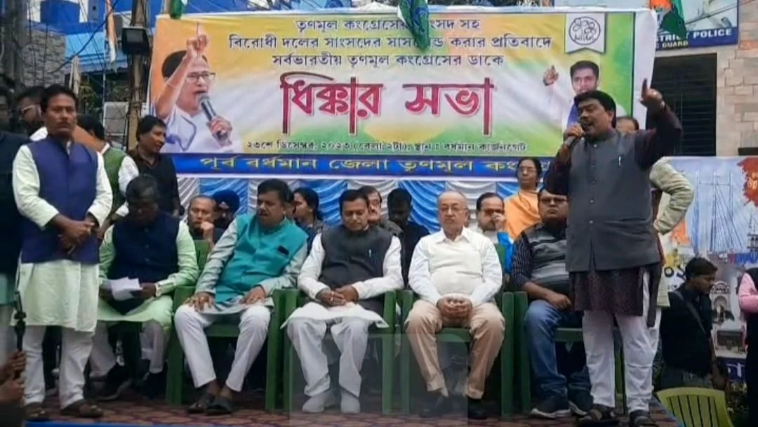 সাংসদদের সাসপেন্ডের প্রতিবাদে তৃণমূলের ধিক্কার সভা বর্ধমানে