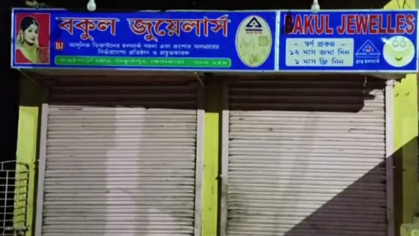 ঋণের বোঝা!  সোনারপুরে সোনার দোকানে ডাকাতির ঘটনায় মাস্টারমাইন্ড দোকানের মালিক