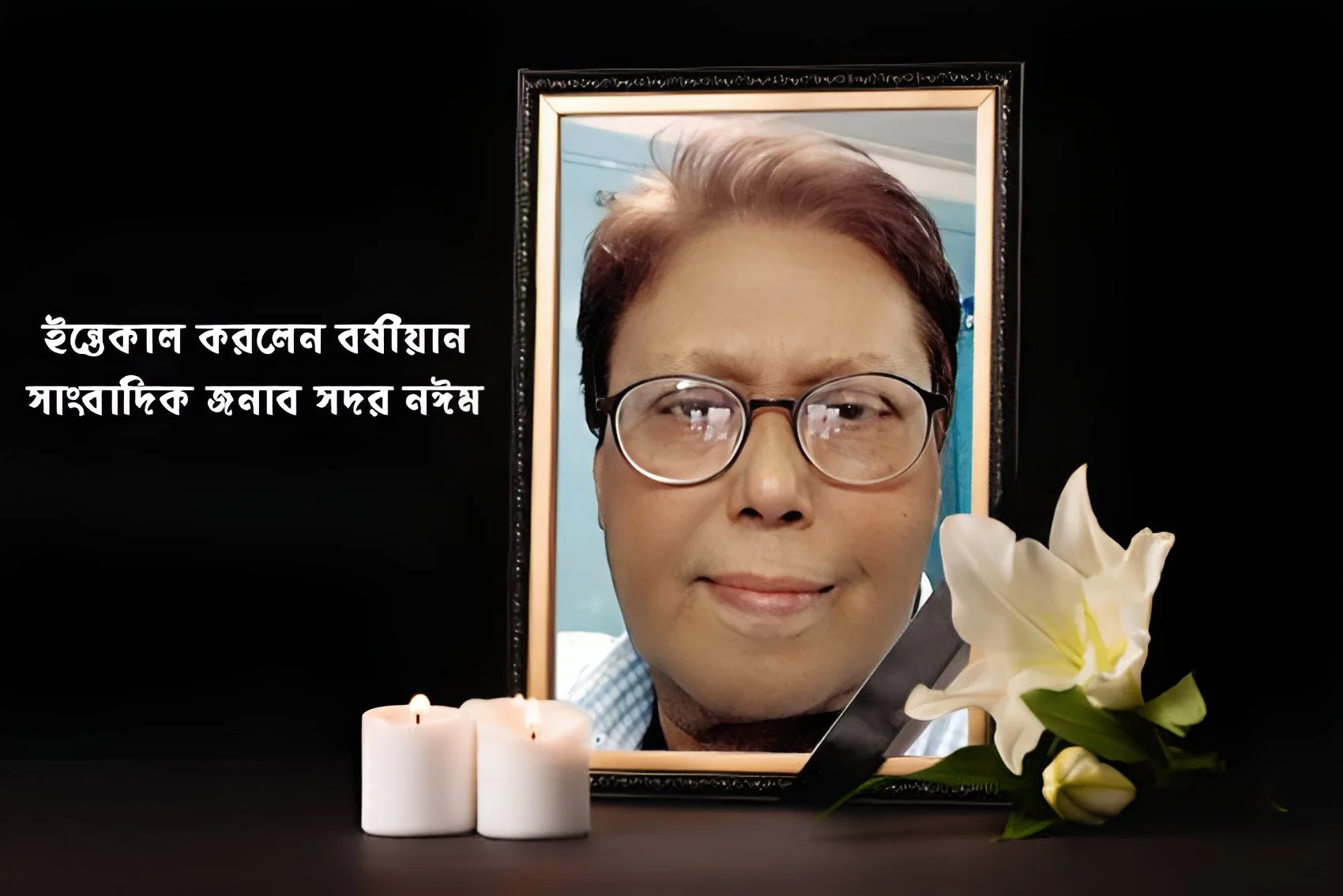 বিশিষ্ট সাংবাদিক শেখ সদর নঈম চলে গেলেন