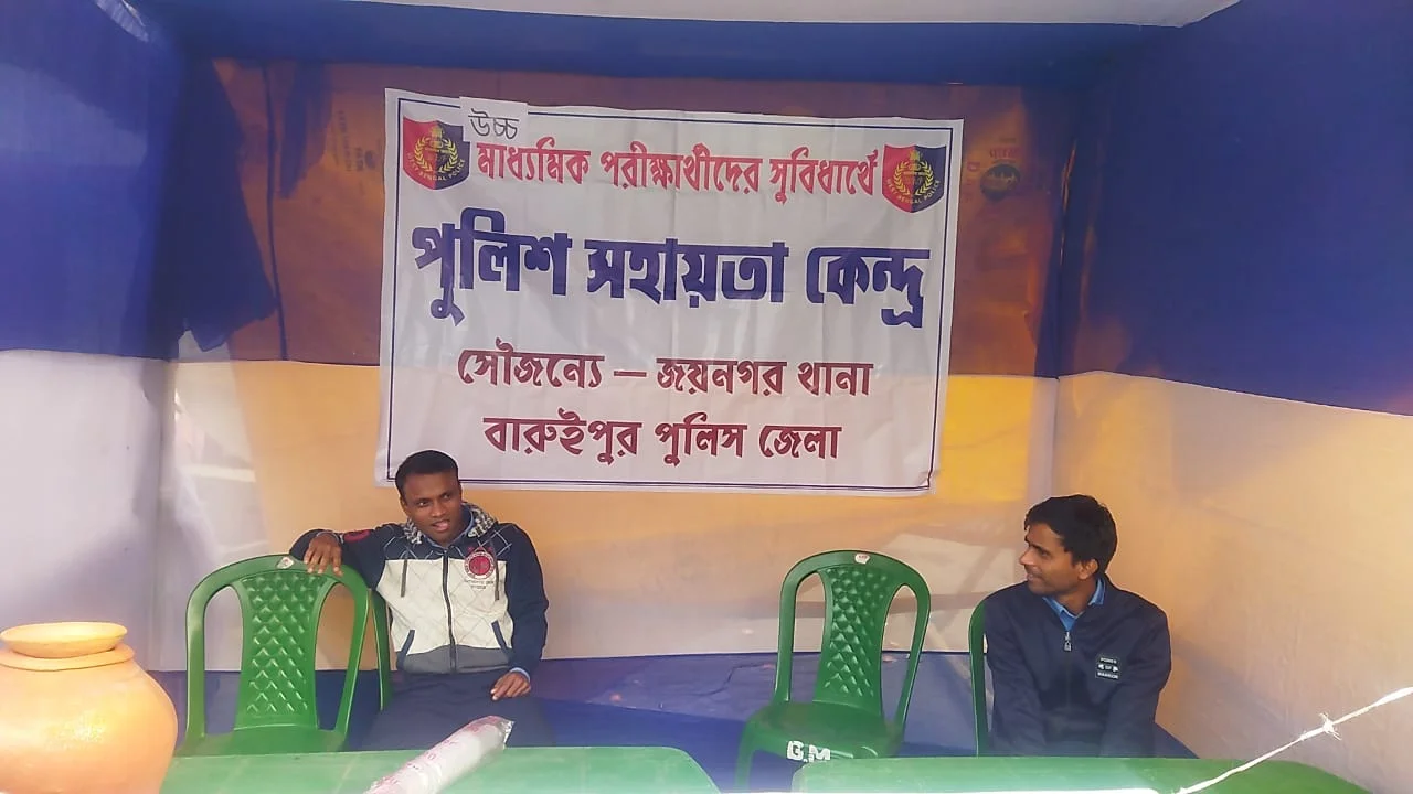 জয়নগরে সুষ্ঠুভাবে পরীক্ষা সম্পন্নে উচ্চ মাধ্যমিক পরীক্ষার্থীদের পাশে ব্লক প্রশাসন সহ থানা