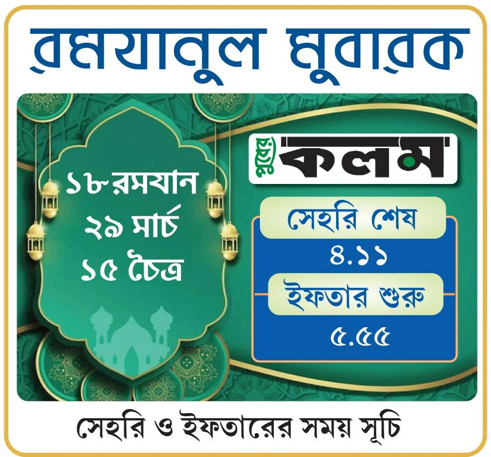 রমযান: আগামীকালের সেহরি ও ইফতারের সময় সূচি