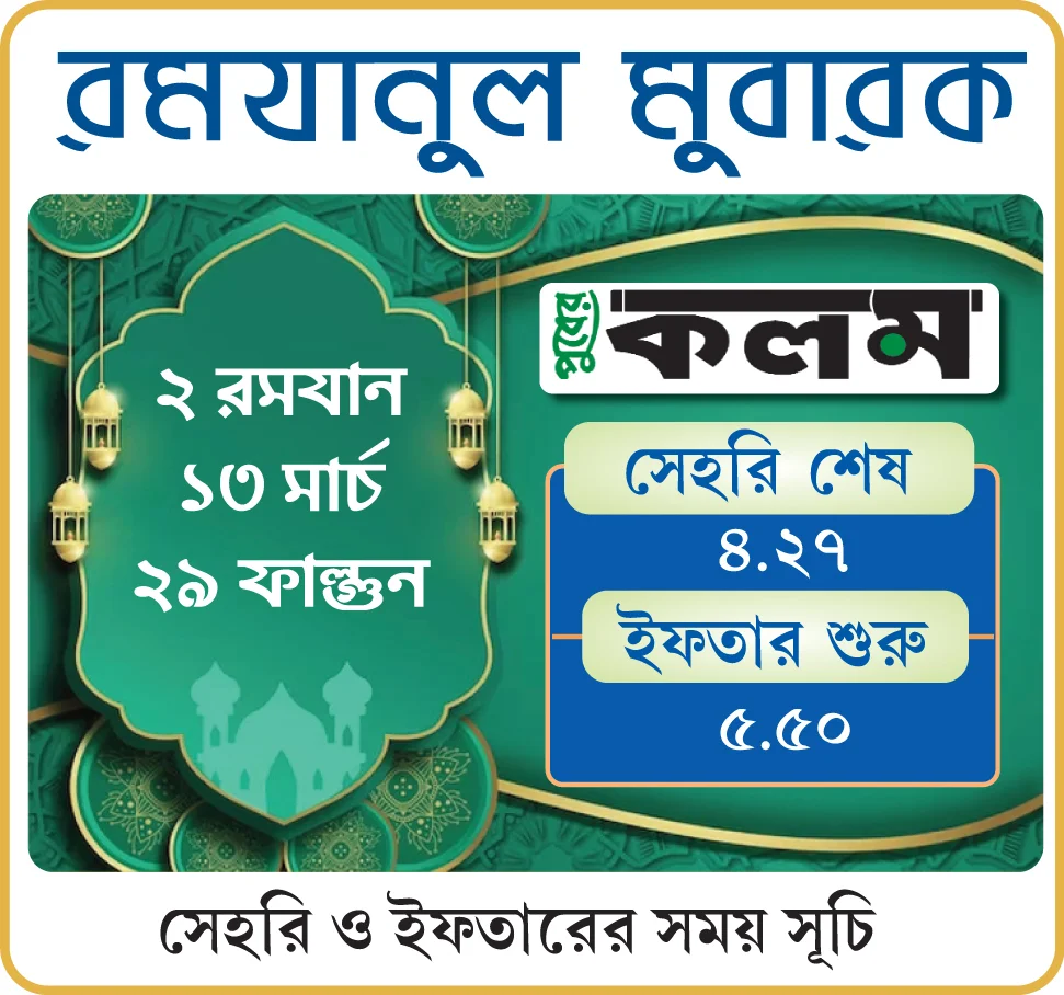 রমযান: আগামীকালের সেহরি ও ইফতারের সময়সূচি