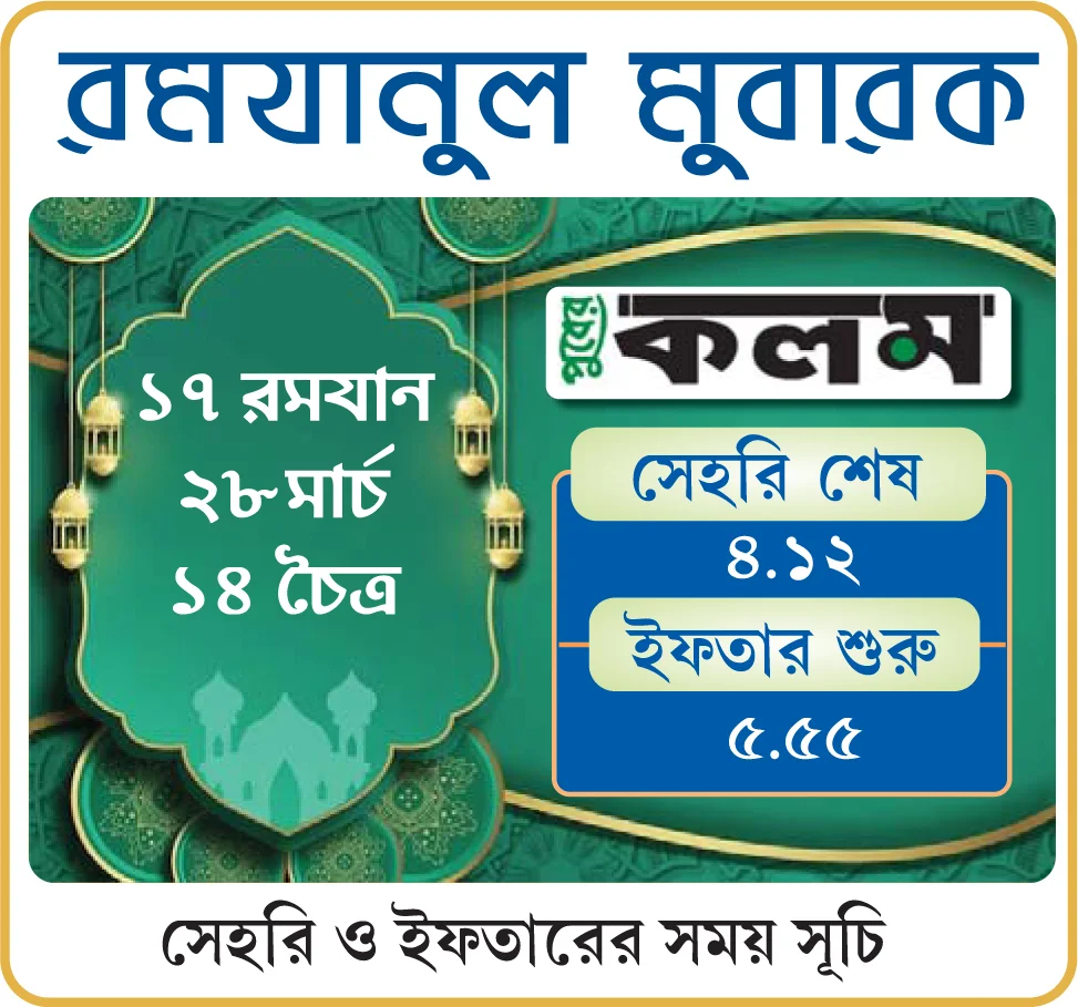 রমযান: আগামীকালের সেহরি ও ইফতারের সময় সূচি