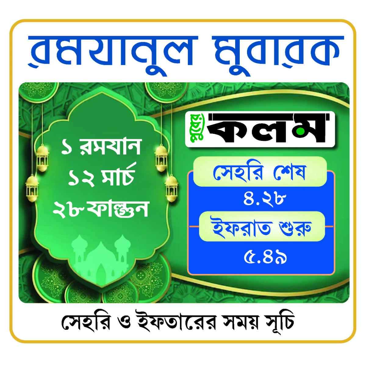 রমযান: আজকের সেহরি ও ইফতারের সময় সূচি