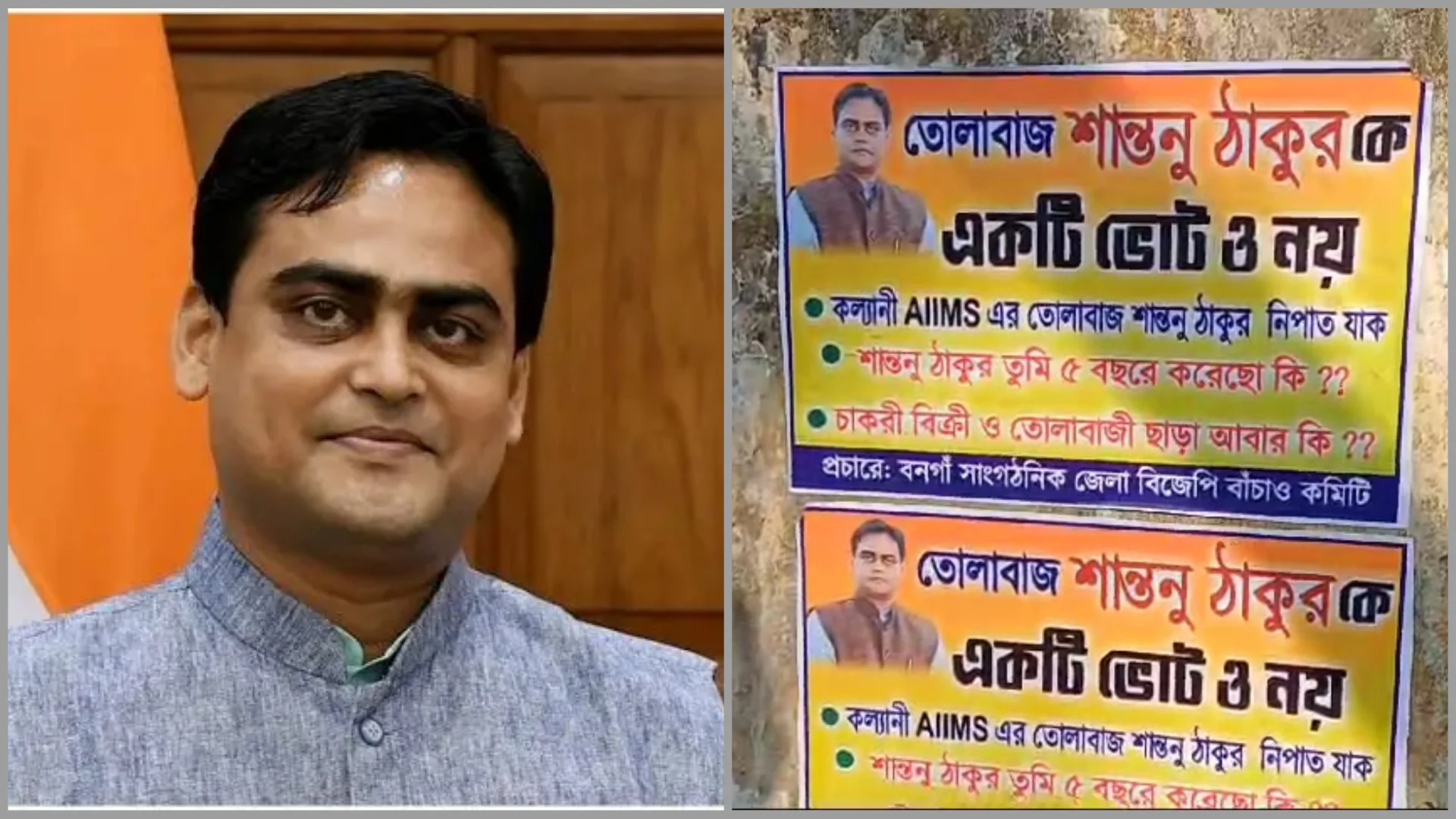 শান্তনু ঠাকুরের বিরুদ্ধে পোস্টার, তোলাবাজ পোস্টারে পড়ল বনগাঁয়
