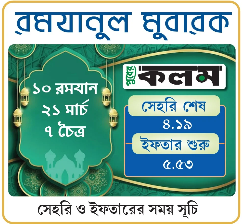 রমযান: আগামীকালের সেহরি ও ইফতারের সময় সূচি