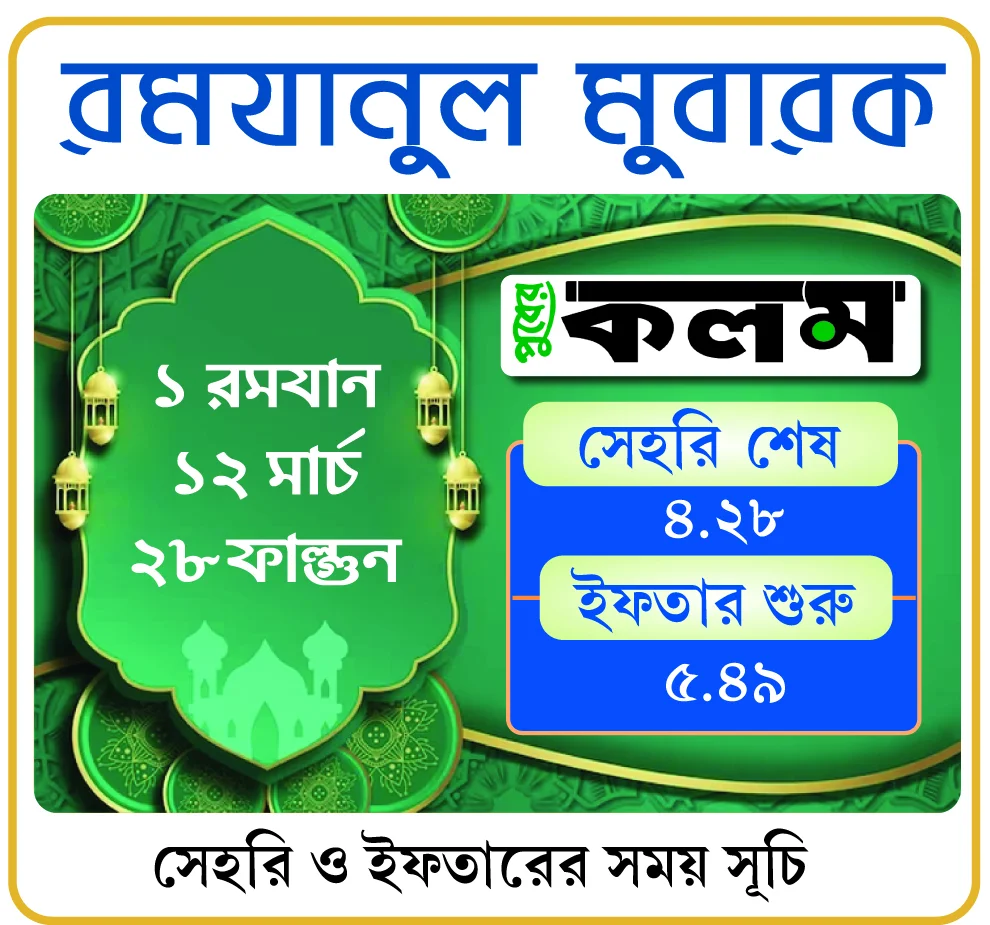 রমযান: আগামীকালের সেহরি ও ইফতারের সময়সূচি