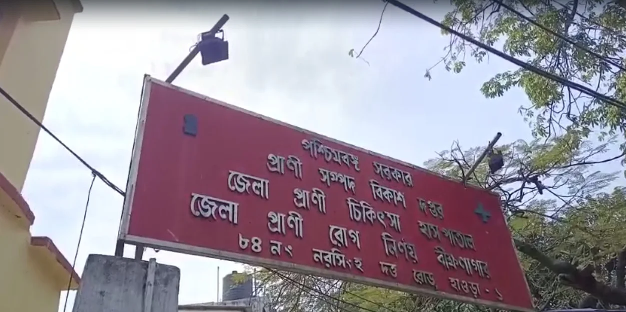 হাওড়া জেলা প্রাণী হাসপাতালের পরিষেবা নিয়ে একাধিক অভিযোগ