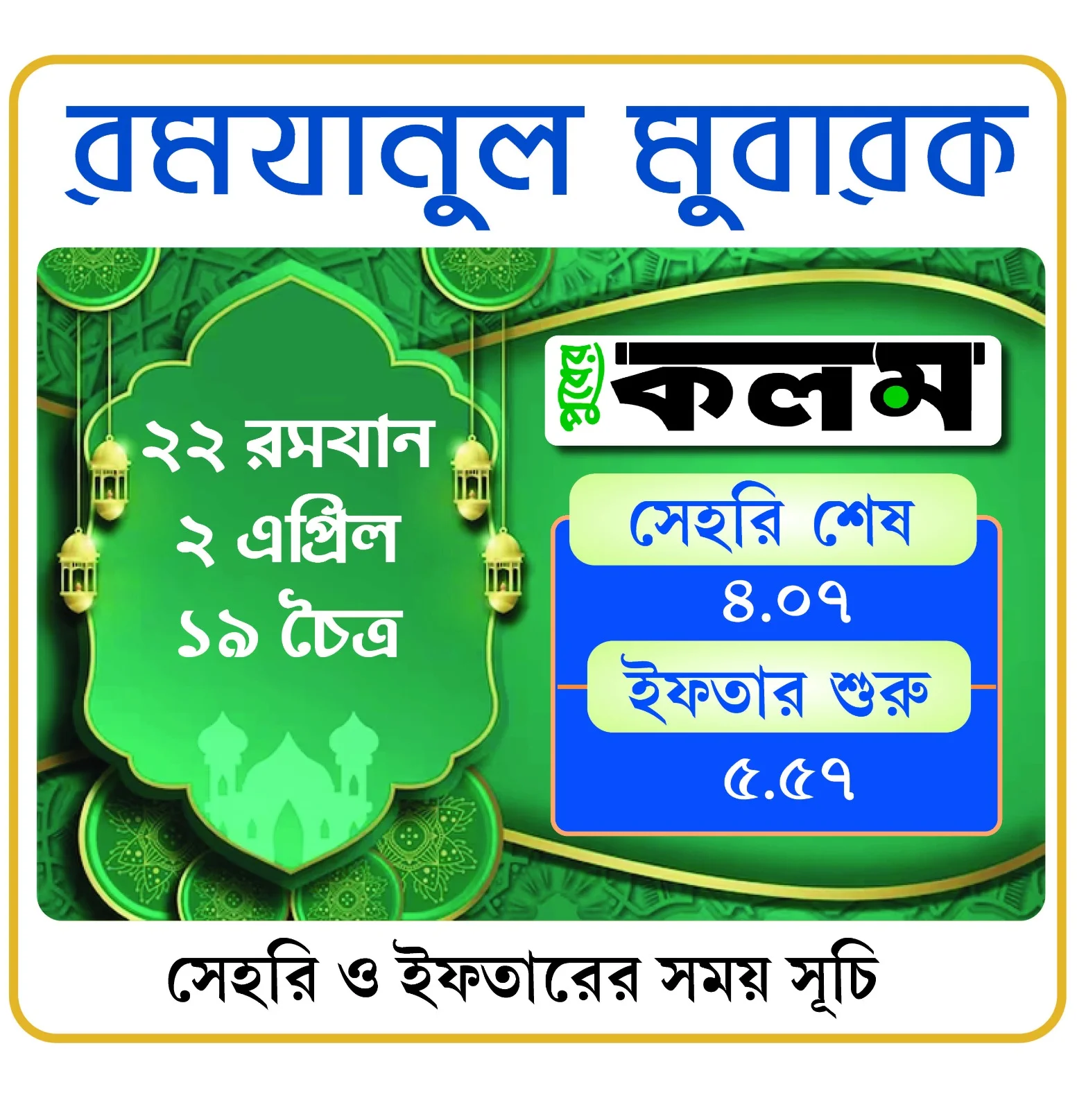 রমযান: আগামীকালের সেহরি ও ইফতারের সময় সূচি