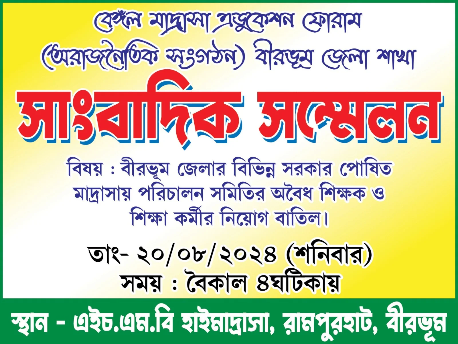 দুর্নীতির সিবিআই তদন্ত চেয়ে সাংবাদিক বৈঠক বেঙ্গল মাদ্রাসা এডুকেশন ফোরামের