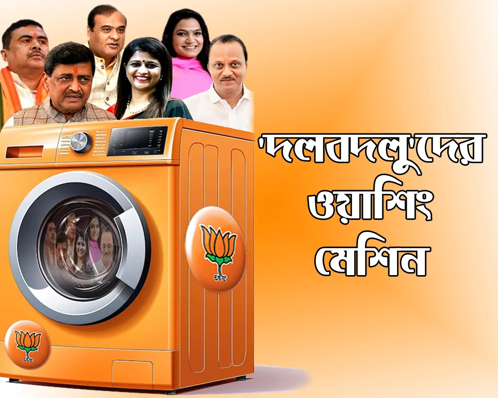 বিজেপির ওয়াশিং মেশিনেই 'চুন চুন কে মাফ'! পদ্মের 'হাত' ধরতেই কলঙ্কমুক্ত ২৩ নেতা