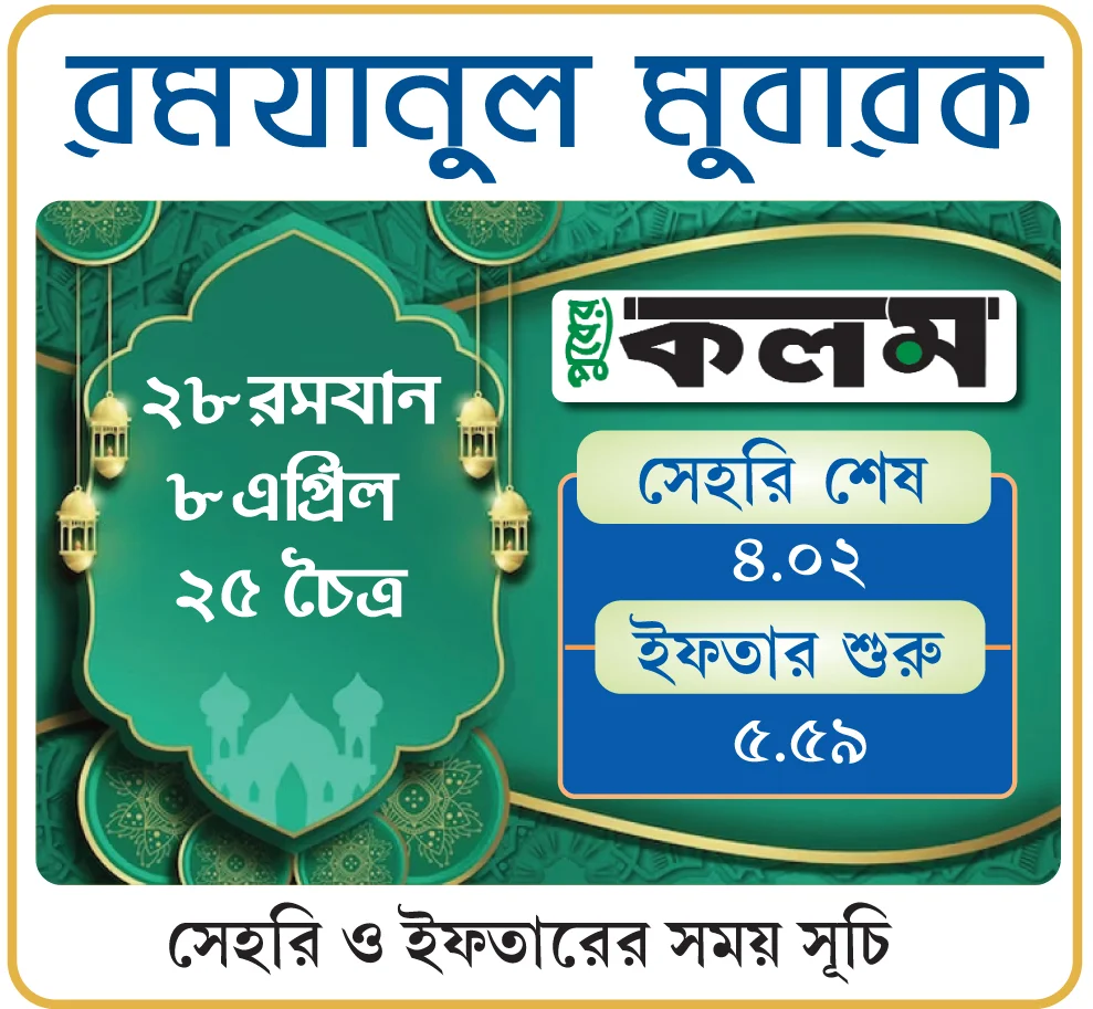 রমযান: আগামীকালের সেহরি ও ইফতারের সময়