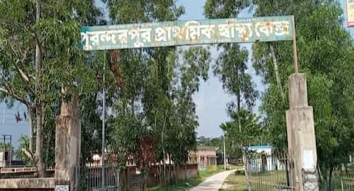 চিকিৎসকের অভাবে চরম সমস্যায় রায়দিঘির পুরন্দরপুর গ্রামীন হাসপাতাল