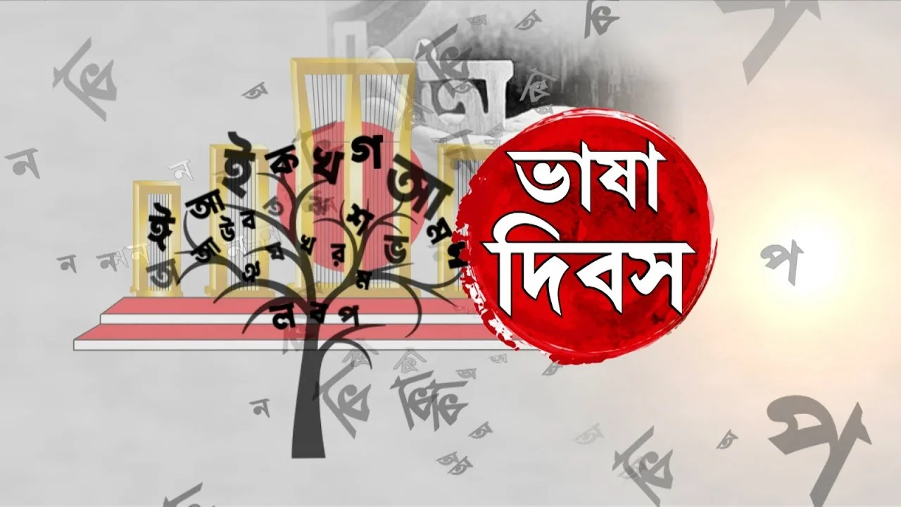 একুশে ফেব্রুয়ারি, আজ শহরেজুড়ে পালিত হবে একাধিক কর্মসূচি