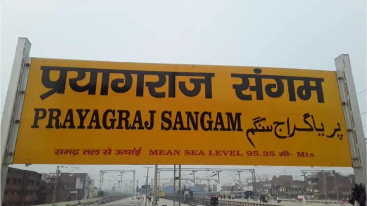 একের পর এক দুর্ঘটনা, ২৬ ফেব্রুয়ারি পর্যন্ত বন্ধ প্রয়াগরাজ সঙ্গম স্টেশন