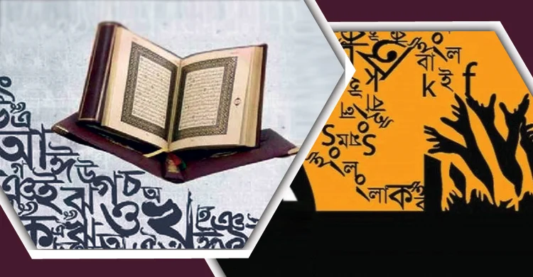 কুরআনের আলোকে মাতৃভাষার মর্যাদা