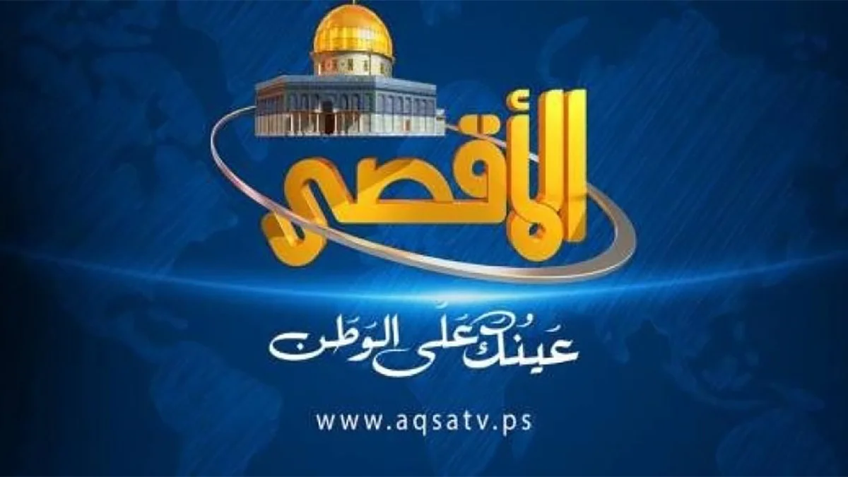 Al-Aqsa TV-র উপর ইউএস-ইউ নিষেধাজ্ঞা