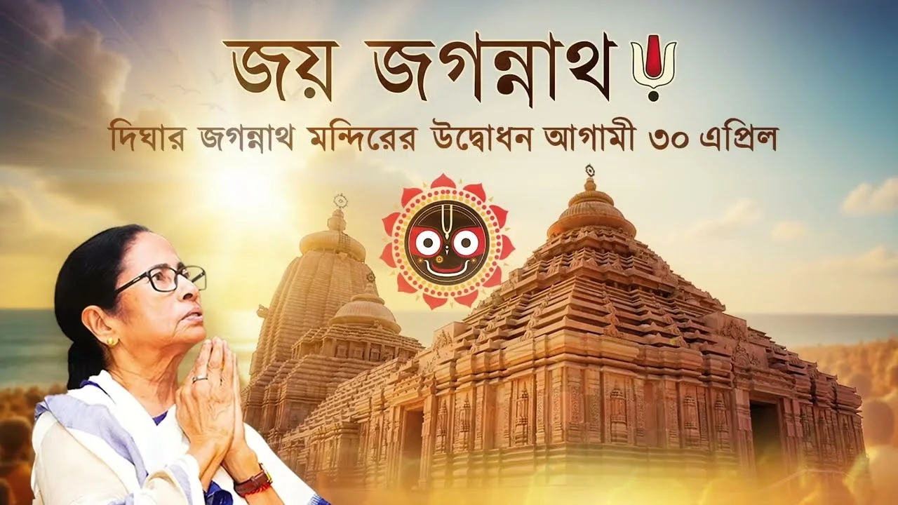 Mamata Banerjee আজই দিঘায়, ৩০ এপ্রিল উদ্বোধন জগন্নাথধামের