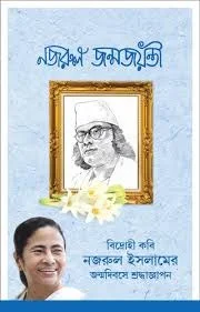 কাজি নজরুল ইসলামের জন্মদিনে শুভেচ্ছা বার্তা মুখ্যমন্ত্রীর