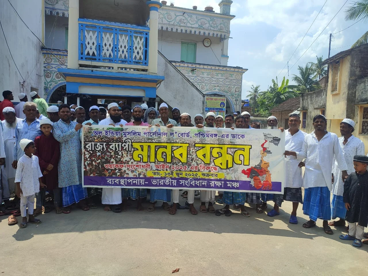 রাজ্যব্যাপী মানববন্ধন কর্মসূচি অল ইন্ডিয়া মুসলিম পার্সোনাল ল' বোর্ডের