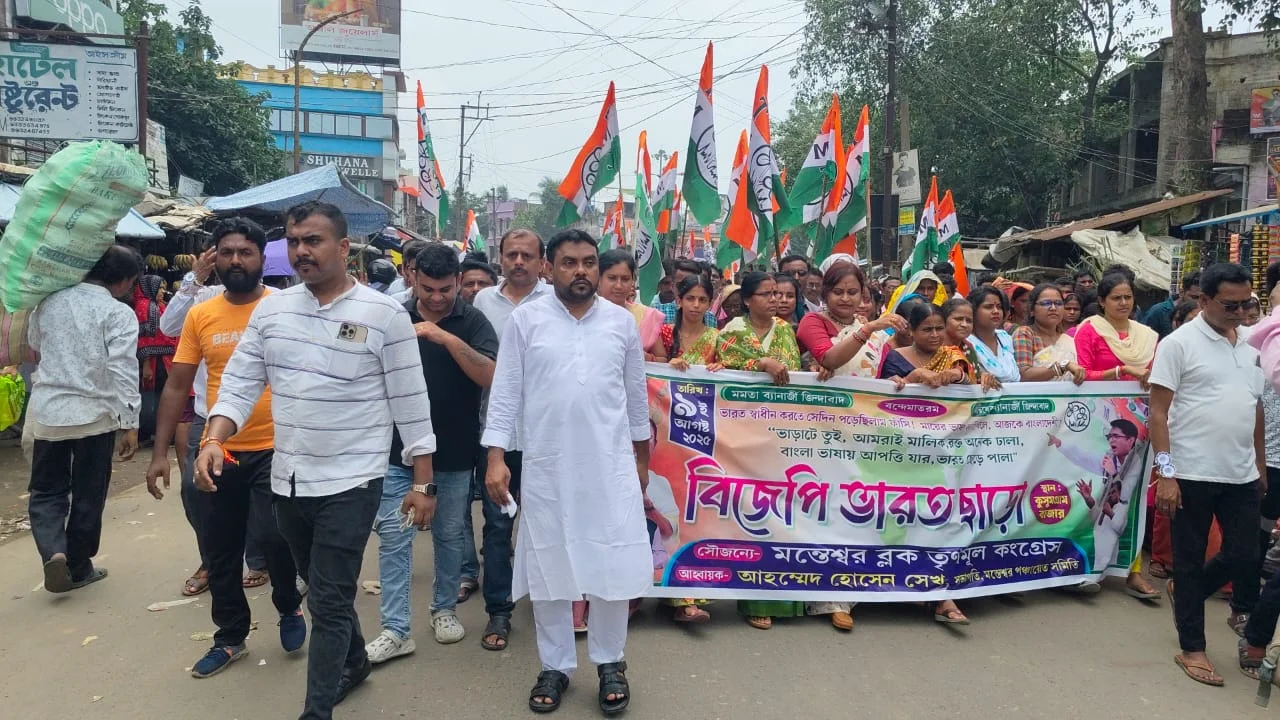 বিজেপির ভারত ছাড়ো আন্দোলনের প্রতিবাদে মন্তেশ্বর ব্লক তৃণমূল কংগ্রেসের প্রতিবাদ মিছিল মন্তেশ্বরে