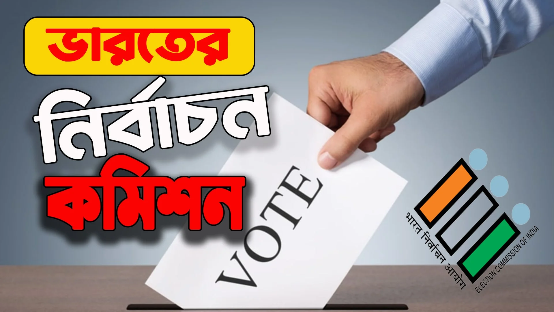 উপরাষ্ট্রপতি নির্বাচনের দিনক্ষণ ঘোষণা কমিশনের