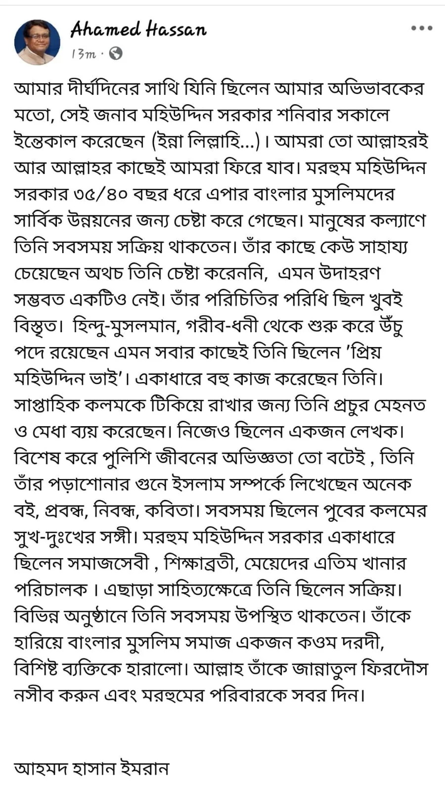 সমাজসেবী, শিক্ষাব্রতী মহিউদ্দিন সরকারের ইন্তেকালে শোক প্রকাশ ইমরানের