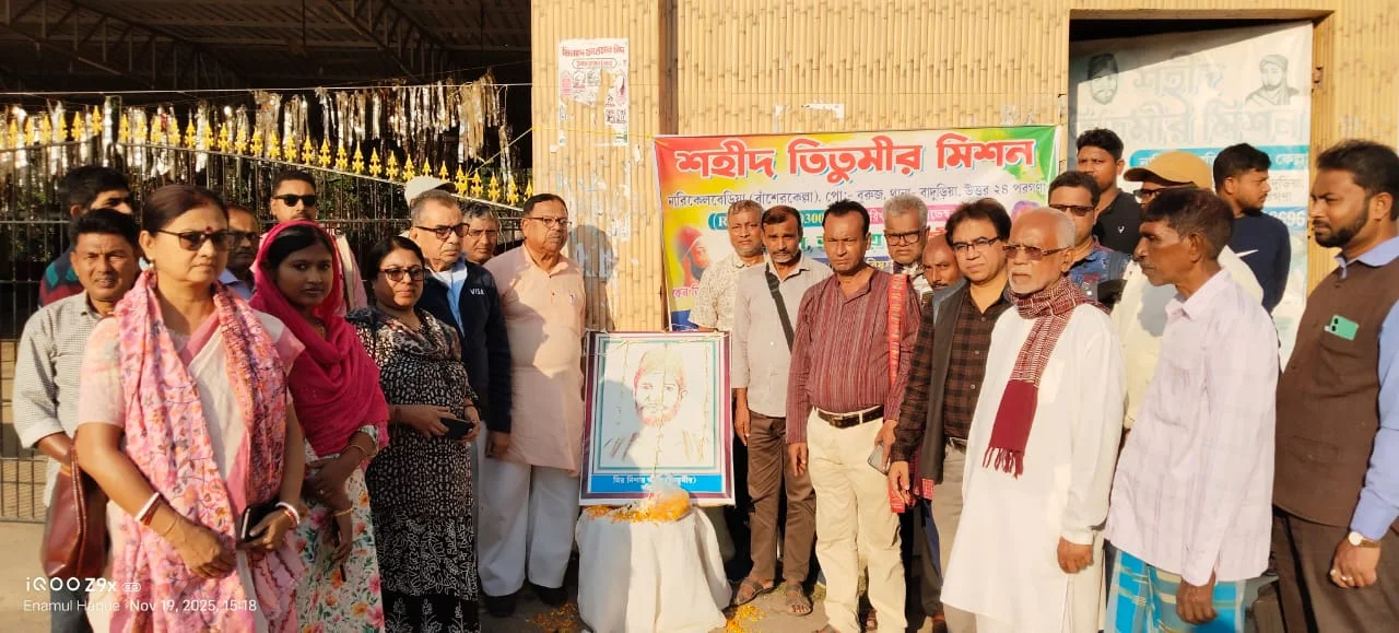 শহিদ তিতুমীরের আত্মোৎসর্গ দিবস উদযাপন নারকেলবেড়িয়ায়