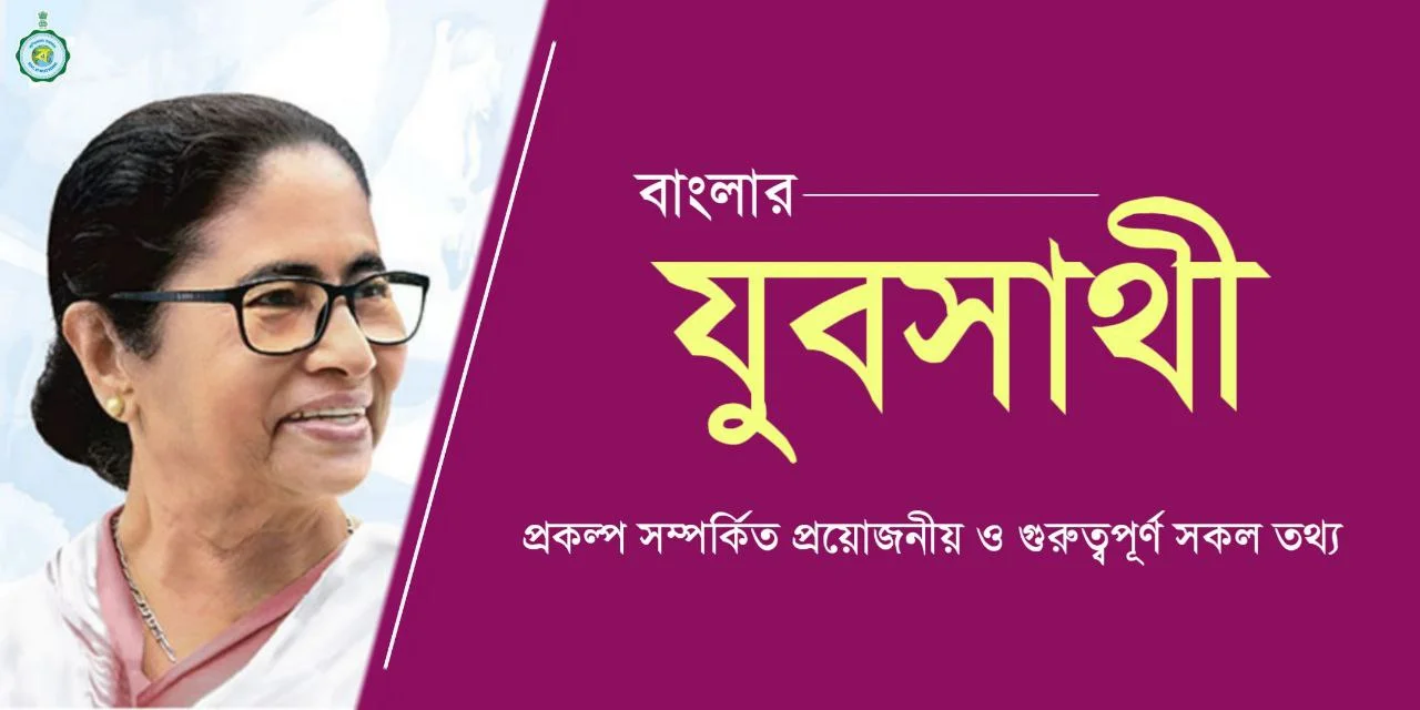 বিপুল সাড়া, 'যুবসাথী' প্রকল্পে আবেদনকারীর সংখ্যা ছাড়াল ১৩ লক্ষ