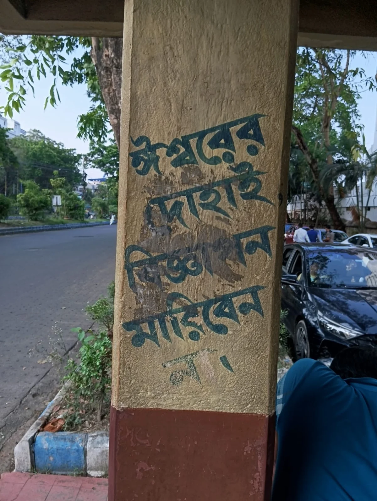 ঈশ্বর ই ভরসা সল্টলেকে