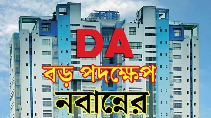 ডিএ নিয়ে বড় সিদ্ধান্ত নবান্নর, স্কুল–মাদ্রাসার শিক্ষক-শিক্ষাকর্মীদের বকেয়া মেটানোর প্রস্তুতি শুরু