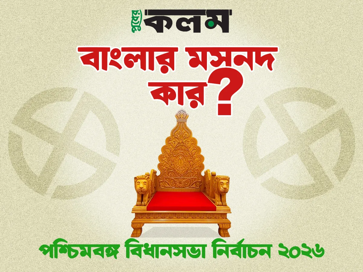 বাংলার মসনদ কার? 