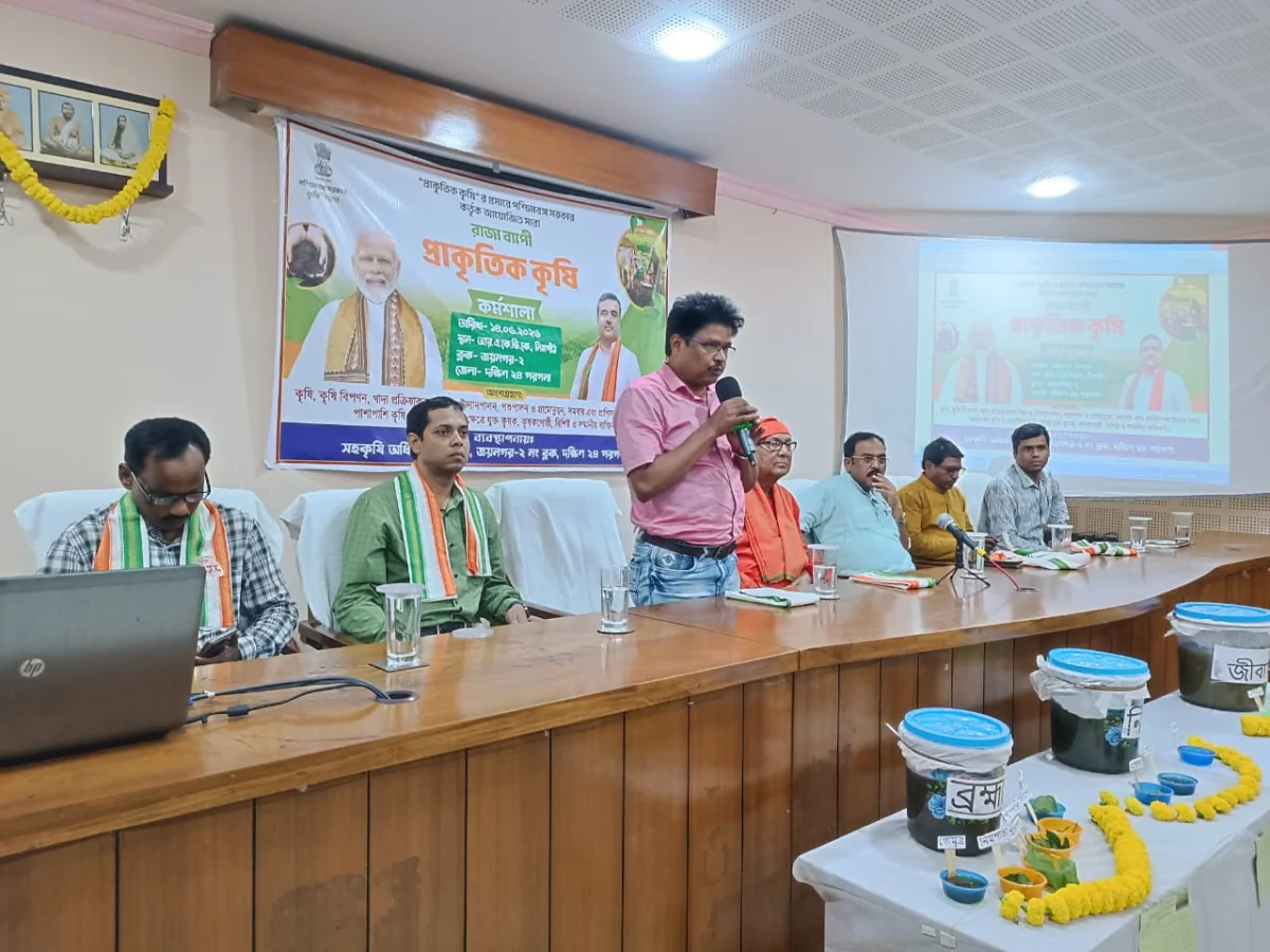 রাজ্যজুড়ে প্রাকৃতিক কৃষির প্রসারে বিশেষ উদ্যোগ, জয়নগরে আয়োজিত কর্মশালা