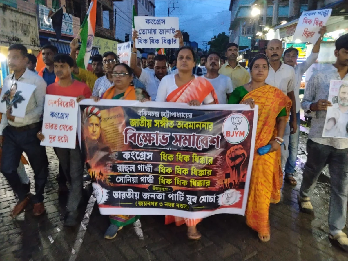 জাতীয় সংগীত অবমাননার অভিযোগে জয়নগরে বিজেপি যুব মোর্চার প্রতিবাদ মিছিল