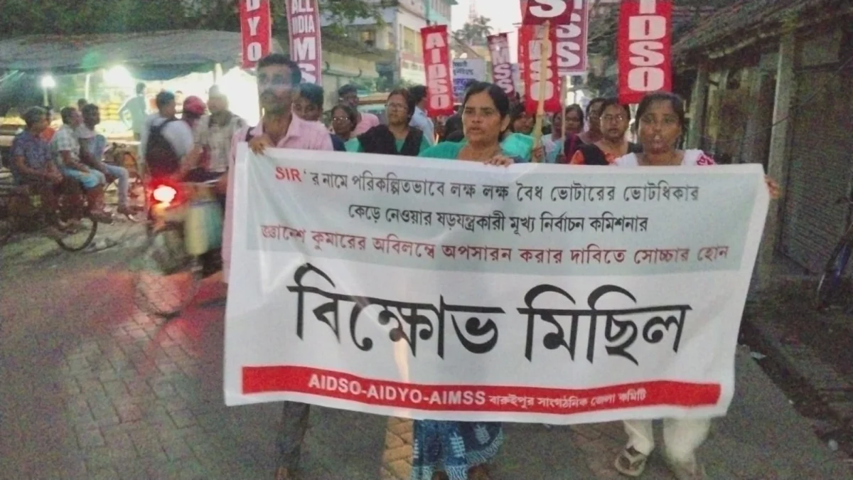 জ্ঞানেশ কুমারের পদত্যাগের দাবিতে জয়নগরে এআইডিএসও-র প্রতিবাদ মিছিল