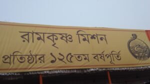নানা অনুষ্ঠানের মধ্যে দিয়ে বেলুড় মঠে উদযাপিত হল রামকৃষ্ণ মিশনের ১২৫ তম প্রতিষ্ঠা দিবস
