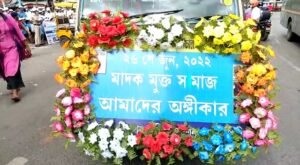 আন্তর্জাতিক মাদক বিরোধী দিবসে সচেতনতা পদযাত্রা শিবপুর থানার উদ্যোগে