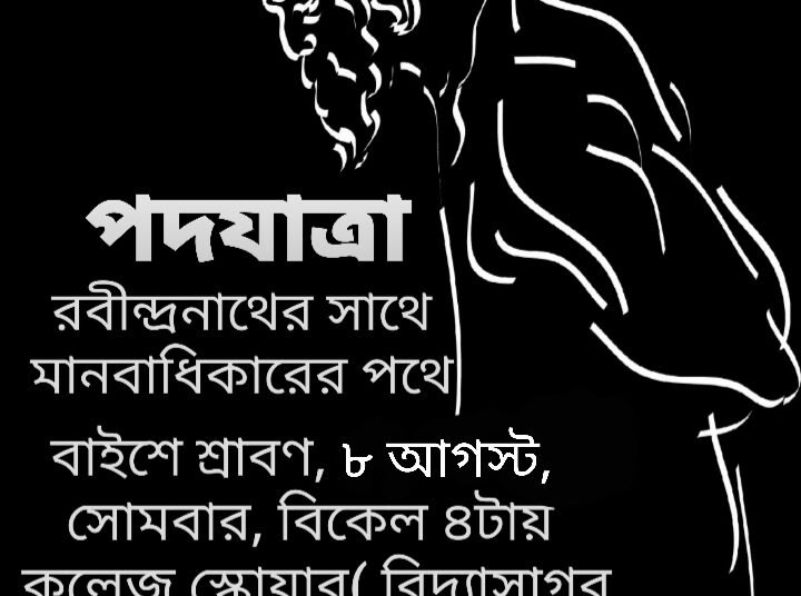‘রবীন্দ্রানাথের সাথে মানবাধিকারের পথে’ ২২শে শ্রাবণ এপিডিআরের পদযাত্রা দেখুন ফটোগ্যালারি
