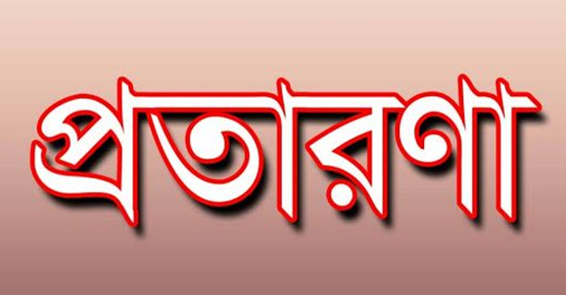প্রতারক যেভাবে শয়তানের বন্ধু হয়