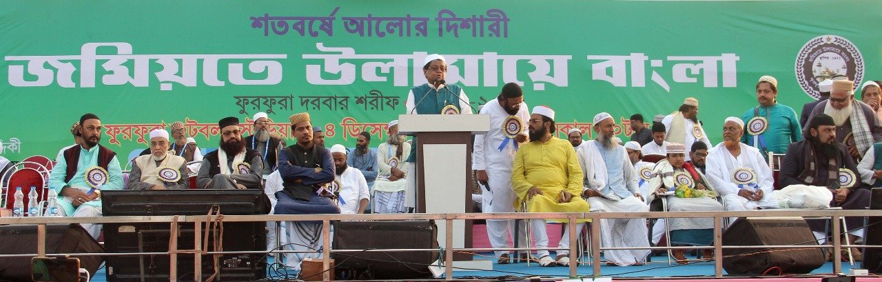 জমিয়তে উলামায়ে বাংলার শতবর্ষ পূর্তিঃ ফুরফুরায় সমাবেশ