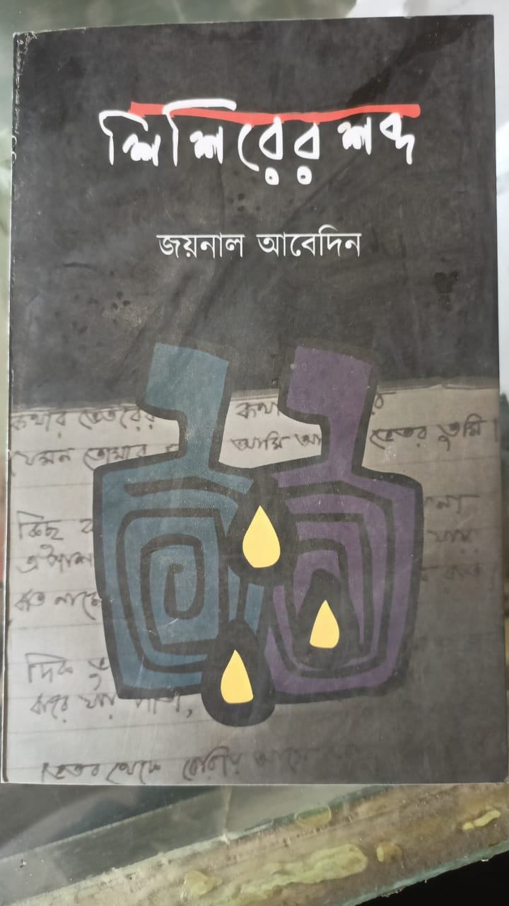 ইন্তেকাল করলেন নদিয়ার প্রখ্যাত কবি জয়নাল আবেদিন