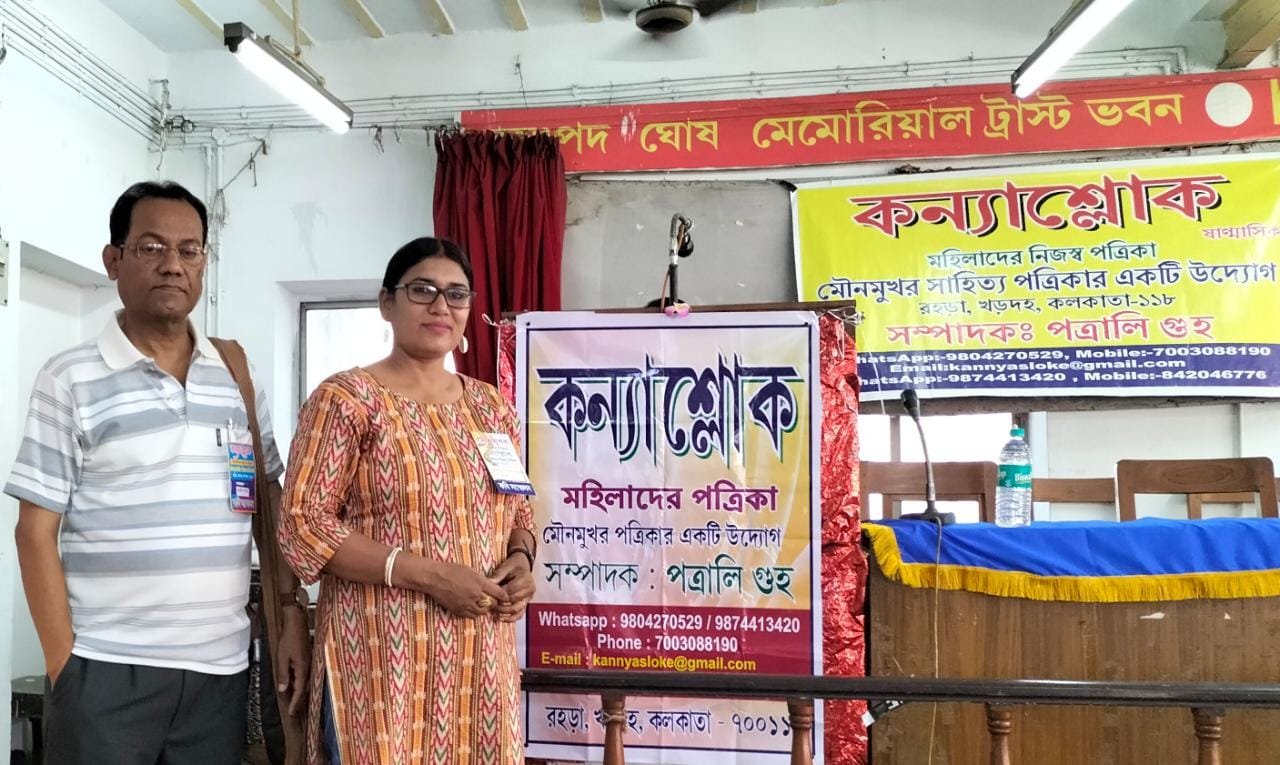 কলকাতায় প্রকাশিত হল কন্যাশ্লোক পত্রিকা