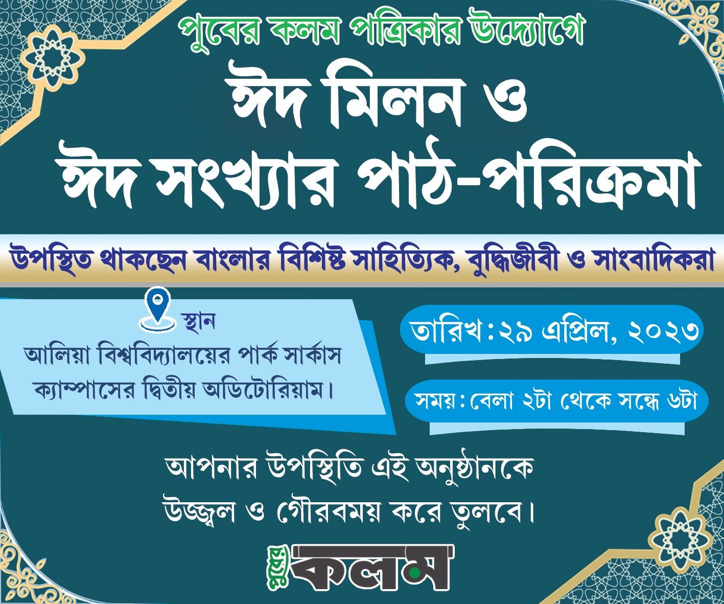 ঈদ মিলন ও ঈদসংখ্যা:  আলিয়ায় পুবের কলম-এর অনুষ্ঠান শনিবার, সরাসরি সম্প্রচারিত হবে ফেসবুক ও ইউটিউবে