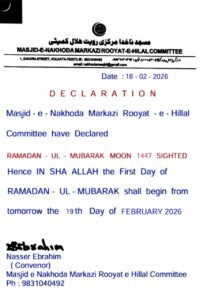 পবিত্র রমজান: আজ প্রথম তারাবি, আগামীকাল থেকে শুরু রোজা